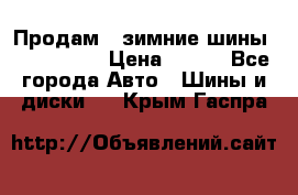 Продам 2 зимние шины 175,70,R14 › Цена ­ 700 - Все города Авто » Шины и диски   . Крым,Гаспра